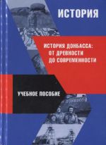 История (история Донбасса: от древности до современности), (Донецк 2018)