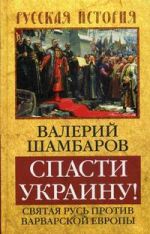 Спасти Украину! Святая Русь против варварской Европы, (Москва 2014)