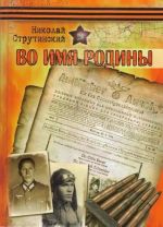 Во имя Родины. Документальные повести, (Екатеринбург 2011)