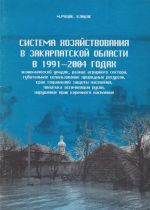 Система хозяйствования в Закарпатской области в 1991-2004 годах., (Ужгород 2004)