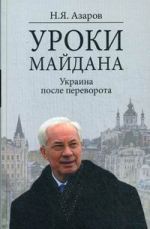 Уроки Майдана. Украина после переворота, (Москва 2017)