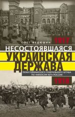 Несостоявшаяся Украинская Держава. План германского генерального штаба по аннексии юга России, (Москва 2022)