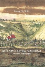 Київ часів Януша Радзивілла (питання іконографії), (Киев 2021)