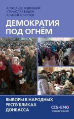 Демократия под огнём: Выборы в народных республиках Донбасса, (Москва 2014)