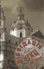 Ліквідація УГКЦ (1939—1946). Документи радянських органів державної безпеки, (Киев 2006)