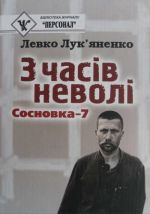 З часів неволі: Сосновка-7, (Киев 2005)