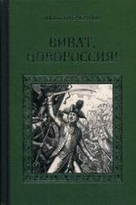 Виват, Новороссия!, (Москва 2016)