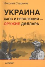 Украина. Хаос и революция - оружие доллара, ( 2015)