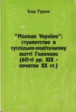 «Молода Україна»: студентство в суспільно-політичному житті Галичини (60-ті pp. XIX - початок XX ст.), (Ивано-Франковск 2007)