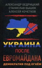 Украина после Евромайдана. Демократия под огнем, (Москва 2015)