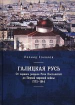 Галицкая Русь. От первого раздела Речи Посполитой до Первой мировой войны. 1772-1914, (Санкт-Петербург 2020)