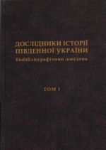 Дослiдники історії Південної України: Біобібліографічний довідник. В 2-х т., (Киев 2013)