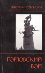 Горловский бой. Хроника народного восстания в Донбассе в 1905 году. Взгляд из XXI века., (Москва 2009)