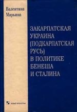 Закарпатская Украина (Подкарпатская Русь), в политике Бенеша и Сталина. 1939-1945 гг. Документальный очерк, (Москва 2003)