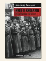 Киев и киевляне. Геростратов замысел. О Киеве после 1918 года., (Киев 2004)