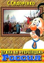 Нужна ли «українцям» Россия, ( 2010)