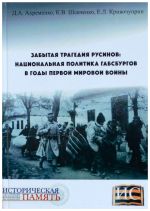 Забытая трагедия русинов: национальная политика Габсбургов в годы Первой мировой войны, (Брянск 2016)