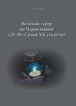 Великий терор на Чернігівщині (20-30-ті роки XX століття), (Чернигов 2017)