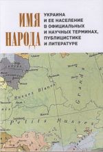 Имя народа: Украина и её население в официальных и научных терминах, публицистике и литературе., (Санкт-Петербург 2016)