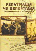 Репатріація чи депортація. Переселення українців з Польщі до УРСР. Збірник документів., (Львов 2007)