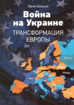 Война на Украине: Трансформация Европы, (Москва 2018)