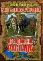 Украина–Россия: преодоление распада., (Кировоград 2007)