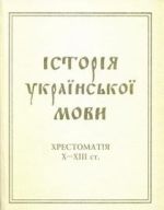 Історія української мови. Хрестоматія X-XIII ст., (Житомир 2015)