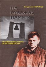 На рубежах памяти. Незавершенная книга об истории Крыма, (Симферополь 2003)