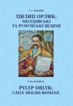 Пилип Орлик: молдовські та румунські шляхи, (Черновцы 2013)