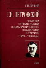 Г.И. Петровский: практика строительства социалистического государства в Украине (1919-1938 годы), (Киев 2012)