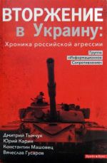 Вторжение в Украину: Хроника российской агрессии, (Киев 2016)