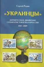«Украинцы». Антирусское движение сепаратистов в Малороссии 1847-2009, (Санкт-Петербург 2010)