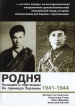 Родня. Полиция и партизаны, 1941-1944. На примере Украины., ( 2011)