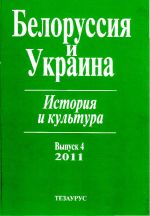 Белоруссия и Украина. История и культура. Выпуск 4 2011, (Москва 2011)