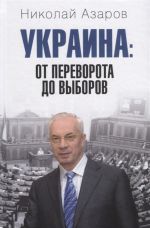 Украина: от переворота до выборов, (Москва 2019)