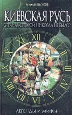 Киевская Русь. Страна, которой никогда не было?, (Москва 2005)