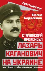 Сталинский проконсул Лазарь Каганович на Украине. Апогей советской украинизации (1925–1928), (Москва 2021)