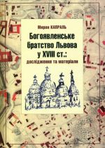 Богоявленське братство Львова у XVIII ст.: дослідження та матеріали, (Львов 2016)