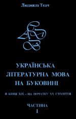 Українська літературна мова на Буковині в кінці XIX - на початку XX ст. Ч. 1: Матеріали до словника, (Черновцы 2000)