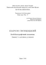 Іларiон Свенцiцький: Біобібліографічний покажчик, (Львов 2008)