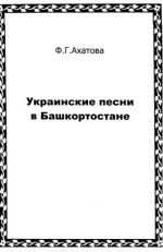 Украинские песни в Башкортостане (историко-этнографическое исследование)., (Уфа 2000)