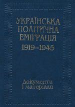 Українська  політична  еміграція  1919-1945:  Документи  і  матеріали., (Киев 2008)