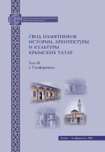 Свод памятников истории, архитектуры и культуры крымских татар. Том III., (Симферополь 2018)