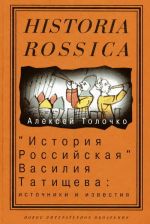 «История Российская» Василия Татищева: источники и известия, (Москва 2005)