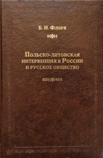 Польско - литовская интервенция в России и русское общество., (Москва 2005)