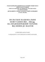 Польське національне повстання 1863-1864 рр. на Правобережній Україні: від міфів до фактів, (Киев 2017)