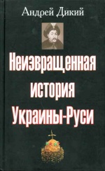 Неизвращенная история Украины-Руси. С древнейших времен до начала XIX века, (Москва 2007)