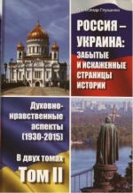 РОССИЯ – УКРАИНА: ЗАБЫТЫЕ И ИСКАЖЕННЫЕ СТРАНИЦЫ ИСТОРИИ (988 – 2015) Духовно-нравственные аспекты, (Брянск 2015)