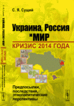 Украина, Россия и мир. Кризис 2014 года. Предпосылки, последствия, этнополитические перспективы, ( 2015)