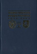 Листопадова 1918 р. нацiонально-демократична революцiя. Проголошення ЗУНР, (Ивано-Франковск 2001)